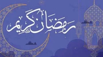 إمساكية رمضان 2026.. مواعيد السحور والإفطار في المملكة طوال الشهر المبارك